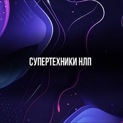 Михаил Пелехатый Супертехники НЛП 2024
