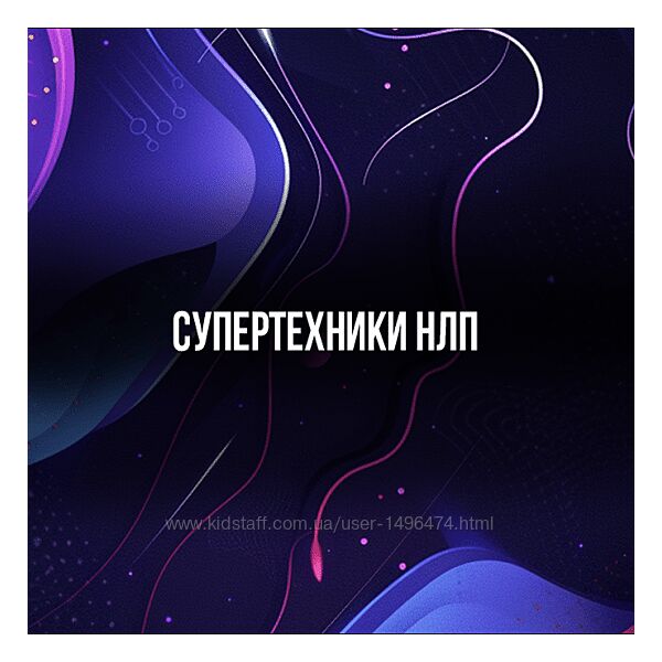 Михаил Пелехатый Супертехники НЛП 2024