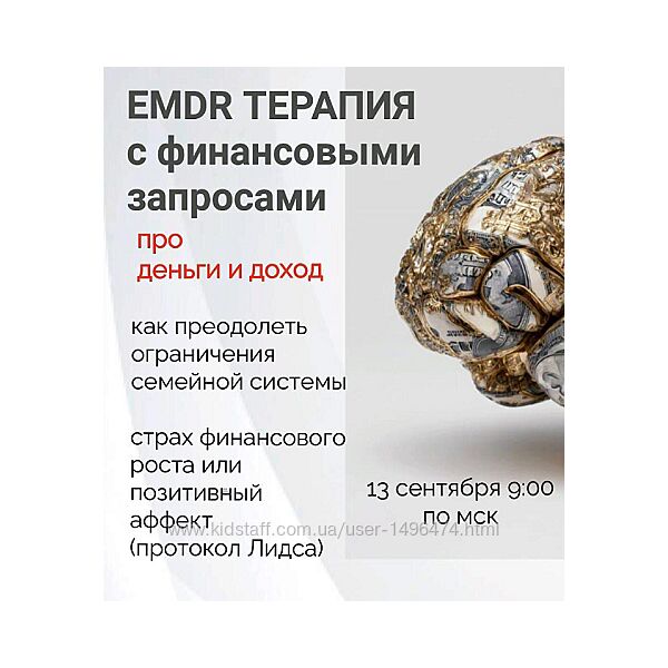 Елена Дорош EMDR терапия с финансовыми запросами 2025