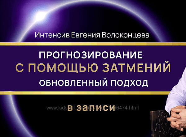 Евгений Волоконцев Прогнозирование с помощью затмений. Обновленный подход
