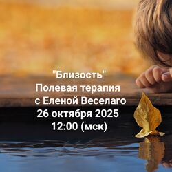 Елена Веселаго Близость Институт Открытого поля 2025