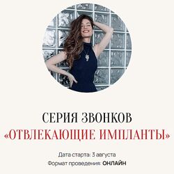 Марина Кульпина Отвлекающие импланты 2025