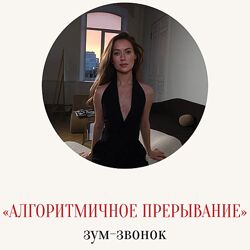 Марина Кульпина Зум-звонок Алгоритмичное прерывание 2025