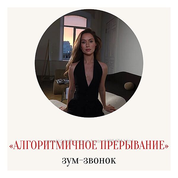 Марина Кульпина Зум-звонок Алгоритмичное прерывание 2025