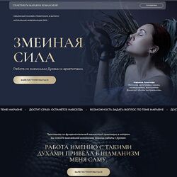 Марьяна Романова Змеиная сила 2025