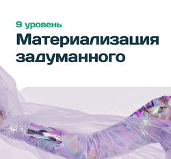 Дарья Трутнева 9 уровень Материализация задуманного. Фокус-группа 2025