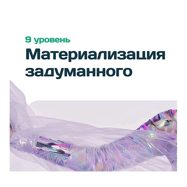 Дарья Трутнева 9 уровень Материализация задуманного. Фокус-группа 2025