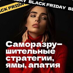 Дарья Трутнева Саморазрушительные стратегии Эго Master Kit 2024