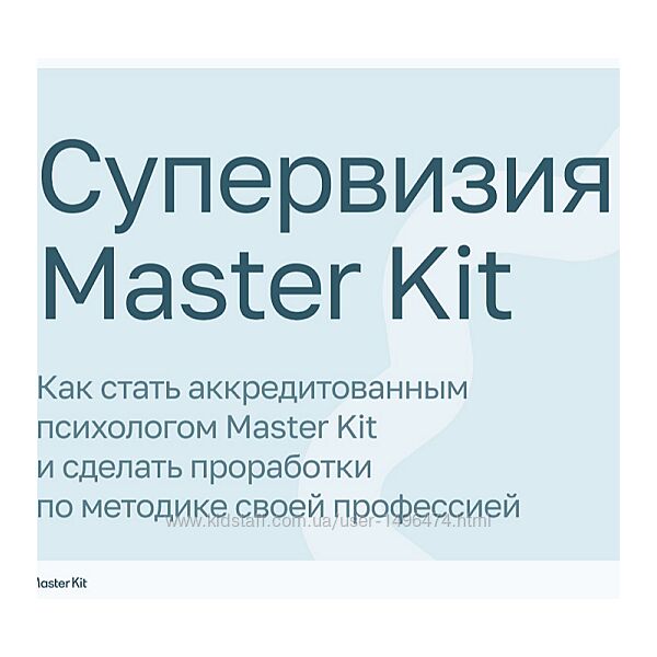 Дарья Трутнева Супервизия Master Kit 2025
