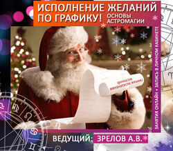 Андрей Зрелов Исполнение желаний - по графику Астромагия 2025