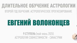 Евгений Волоконцев Длительное обучение астрологии 9 ступень