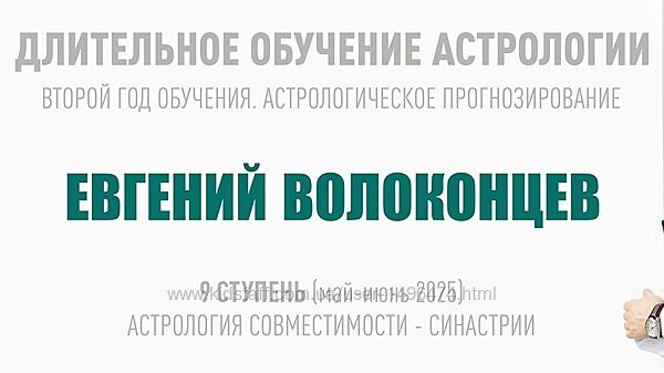 Евгений Волоконцев Длительное обучение астрологии 9 ступень