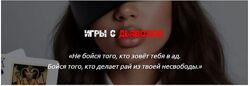 Наталия Брижатюк Игры с дьяволом wingerangel 2025