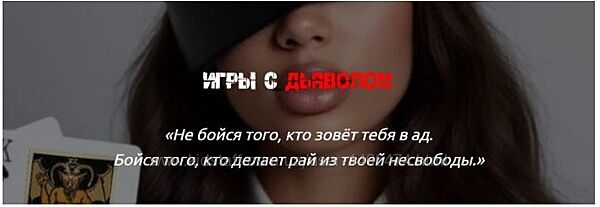 Наталия Брижатюк Игры с дьяволом wingerangel 2025