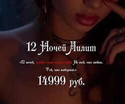 Наталия Брижатюк 12 ночей Лилит wingerangel 2025