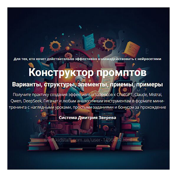 Дмитрий Зверев Конструктор промптов. Тариф Конструктор промптов 2025