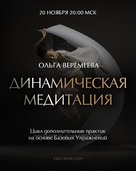 Ольга Веремеева Динамическая медитация 2025