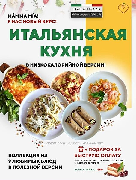 Таша Коробейникова Итальянская кухня. Полезная низкокалорийная версия 2025