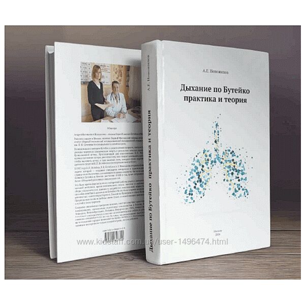 Андрей Новожилов Дыхание по Бутейко. Практика и теория 2025