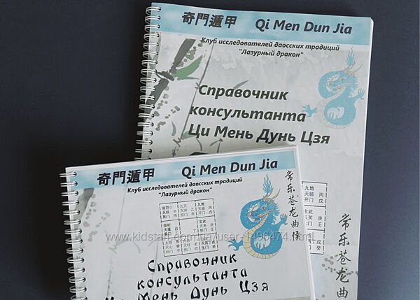 Светлана Ильина, Алексей Левандовский Справочник консультанта Ци Мень Дунь