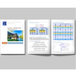 Светлана Ильина, Алексей Левандовский Справочник консультанта Ба Цзы 2025