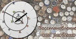 Алексей Левандовский Восстановление часа рождения по раскладу цмдз