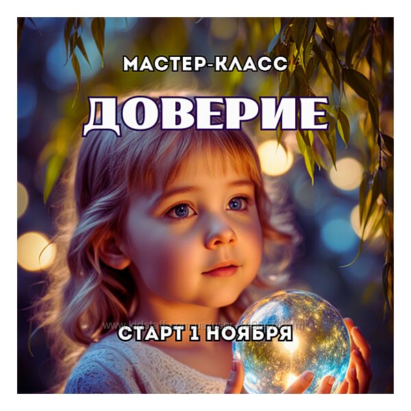 Марина Майская Доверие 2025