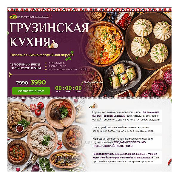 Таша Коробейникова Грузинская кухня. Полезная низкокалорийная версия 2025
