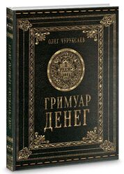 Олег Чуруксаев Гримуар денег Электронная книга