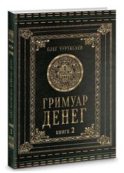 Олег Чуруксаев Гримуар Денег Книга 2