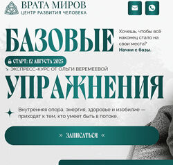 Ольга Веремеева. Базовые упражнения Врата Миров 2025