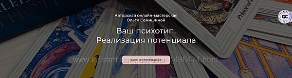 Ольга Семишина Ваш психотип. Реализация потенциала 2025