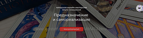 Ольга Семишина Предназначение и самореализация 2025