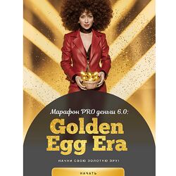 Марина Кульпина Марафон PRO деньги 6.0 Golden Egg Era. Тариф Платинум