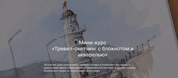 Надя Шумова Тревел-скетчинг с блокнотом и акварелью 2025