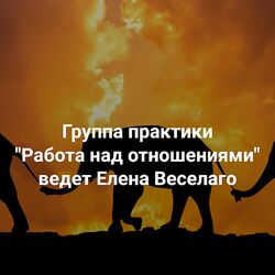 Елена Веселаго Работа над отношениями 2025