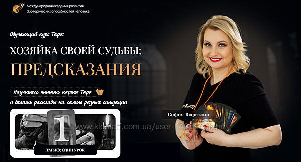 София Вюрстлин Хозяйка своей судьбы предсказания. Уроки 1-2  2025-2026