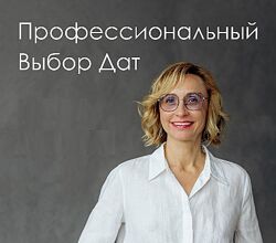 Инна Волкова Профессиональный выбор дат 2025