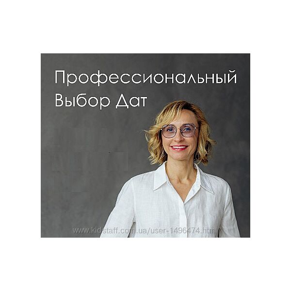 Инна Волкова Профессиональный выбор дат 2025