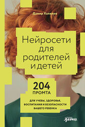 Дамир Халилов Нейросети для родителей и детей 2025