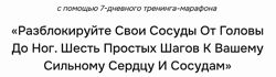 Неоглори Разблокируйте свои сосуды от головы до ног. Шесть простых шагов