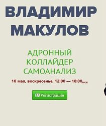 Владимир Макулов Адронный Коллайдер Самоанализ май 2026