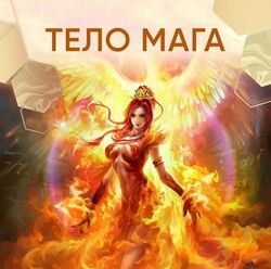 Любовь Пищалкина Тело Мага 2026