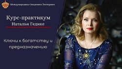 Наталья Гедике Курс-практикум Ключи к богатству и предназначению