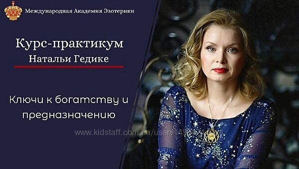 Наталья Гедике Курс-практикум Ключи к богатству и предназначению
