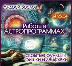 Андрей Зрелов Работа в астропрограммах, скрытые фишки и лайфхаки 2025