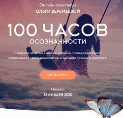 Ольга Веремеева 100 часов осознанности
