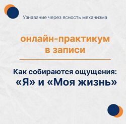 Елена Ачкасова Практикум Как собирается ощущение Я и Моя жизнь 2025