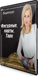 София Вюрстлин Фигурные карты Таро