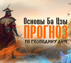 Евгения Бреус Основы Ба-цзы. Прогноз по Господину дня 2026